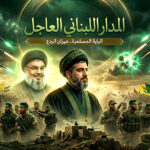 📡المدار اللبناني العاجل: زلزال “القبضات المضيئة” في طهران كتابة النصر بحبر “الأنوار” الموحدة.. وبيروت تتحول إلى “أصل وجداني” محمي بـ “تحالف الأيام الصعبة”!