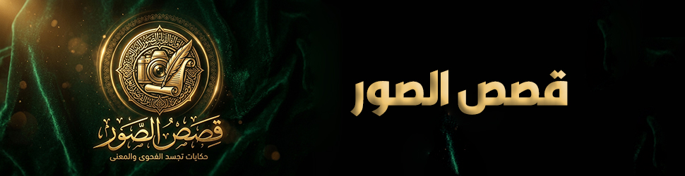1قصص الصور