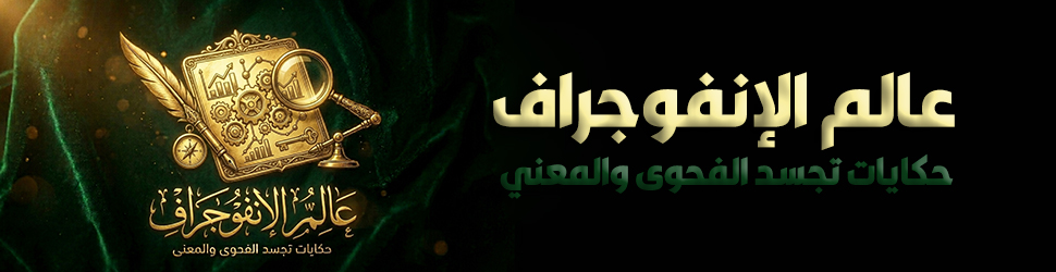 انفوجراف 2